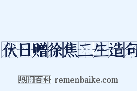 伏日赠徐焦二生造句是什么意思的图片